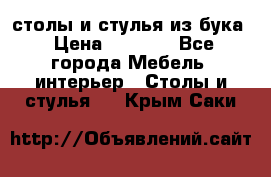 столы и стулья из бука › Цена ­ 3 800 - Все города Мебель, интерьер » Столы и стулья   . Крым,Саки